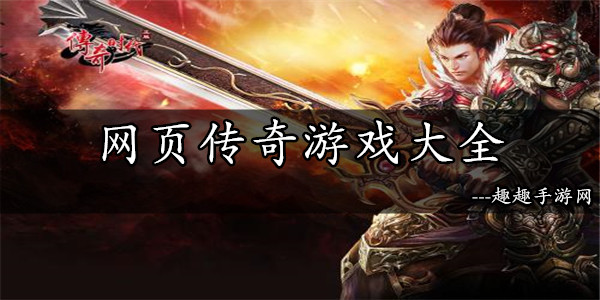 探索《传奇页游平台》:一款充满激情与活力的在线游戏体验